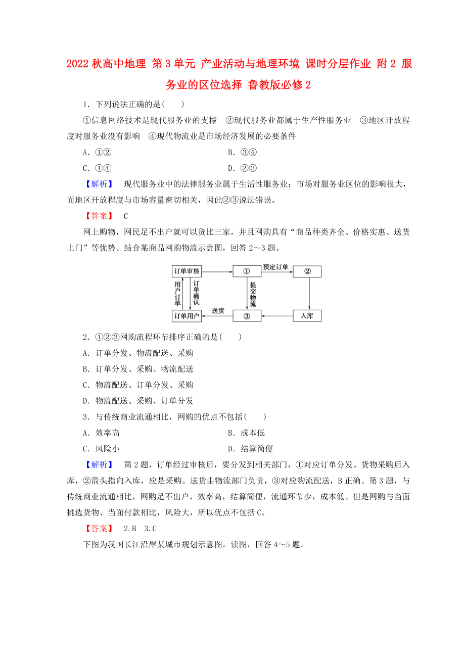 2022秋高中地理 第3單元 產(chǎn)業(yè)活動(dòng)與地理環(huán)境 課時(shí)分層作業(yè) 附2 服務(wù)業(yè)的區(qū)位選擇 魯教版必修2_第1頁