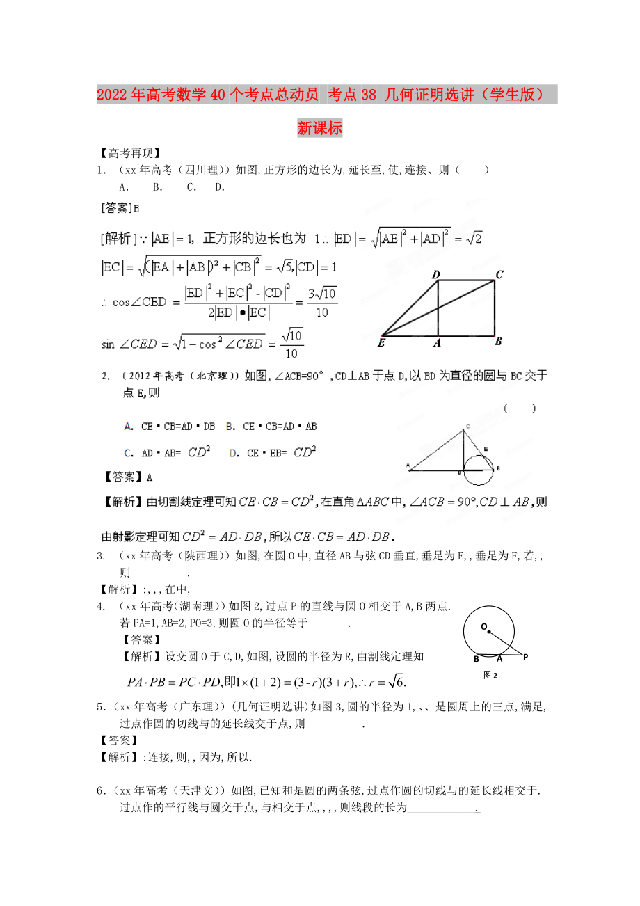 2022年高考數(shù)學(xué)40個(gè)考點(diǎn)總動(dòng)員 考點(diǎn)38 幾何證明選講（學(xué)生版） 新課標(biāo)_第1頁