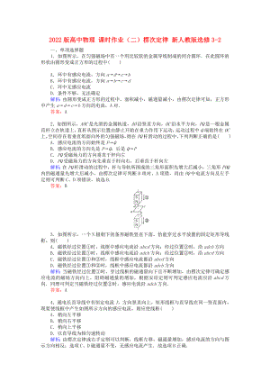 2022版高中物理 課時作業(yè)（二）楞次定律 新人教版選修3-2