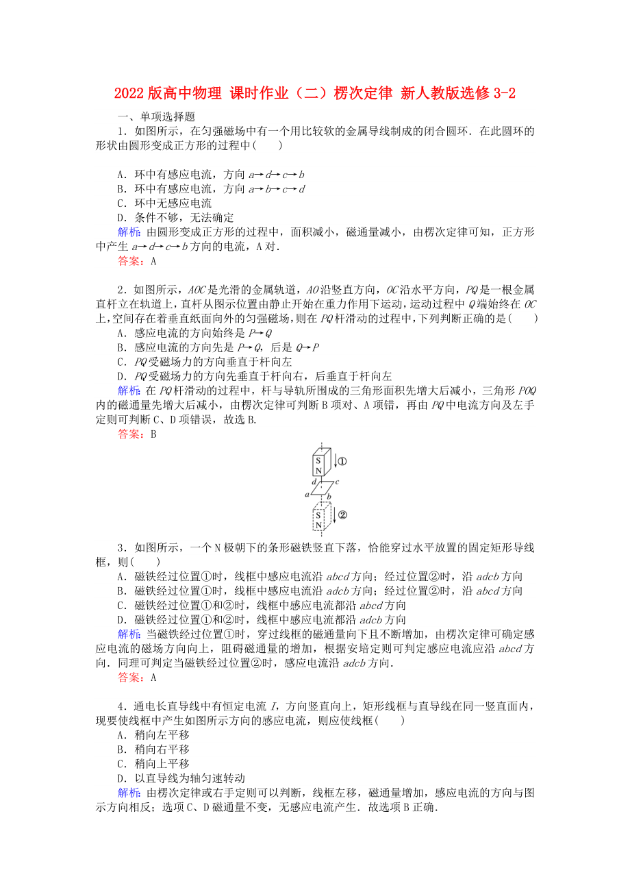 2022版高中物理 課時作業(yè)（二）楞次定律 新人教版選修3-2_第1頁