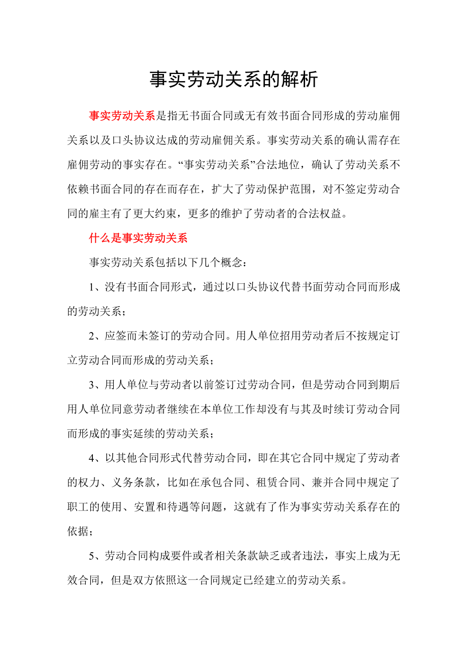 事实劳动关系以及无效劳动合同的法律解析_第1页