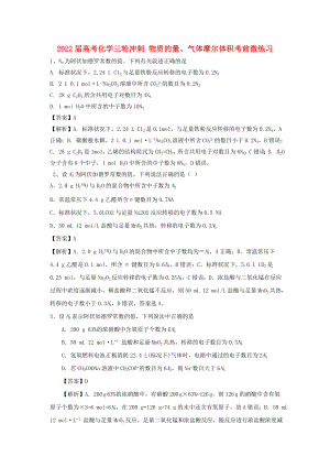 2022屆高考化學(xué)三輪沖刺 物質(zhì)的量、氣體摩爾體積考前微練習(xí)