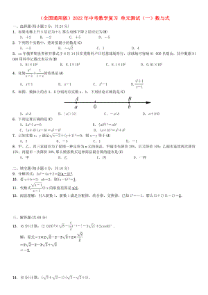 （全國通用版）2022年中考數(shù)學(xué)復(fù)習(xí) 單元測試（一）數(shù)與式