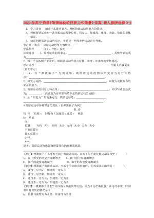 2022年高中物理《簡諧運動的回復(fù)力和能量》學(xué)案 新人教版選修3-4