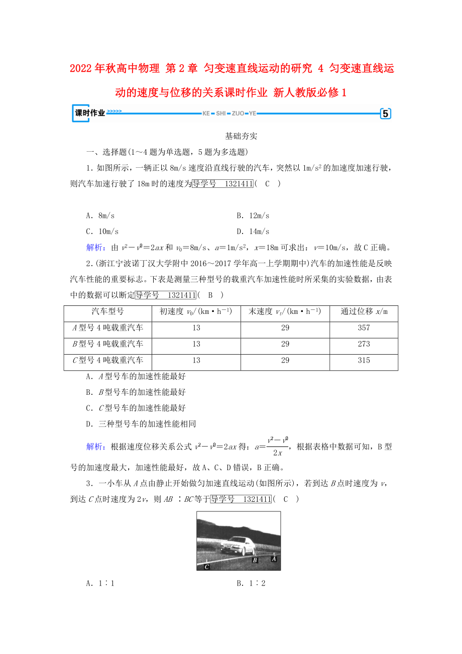 2022年秋高中物理 第2章 勻變速直線運動的研究 4 勻變速直線運動的速度與位移的關(guān)系課時作業(yè) 新人教版必修1_第1頁