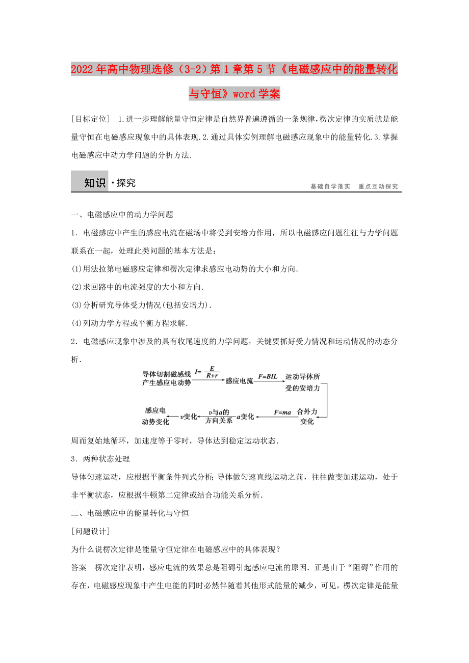 2022年高中物理選修（3-2）第1章 第5節(jié)《電磁感應中的能量轉(zhuǎn)化與守恒》word學案_第1頁