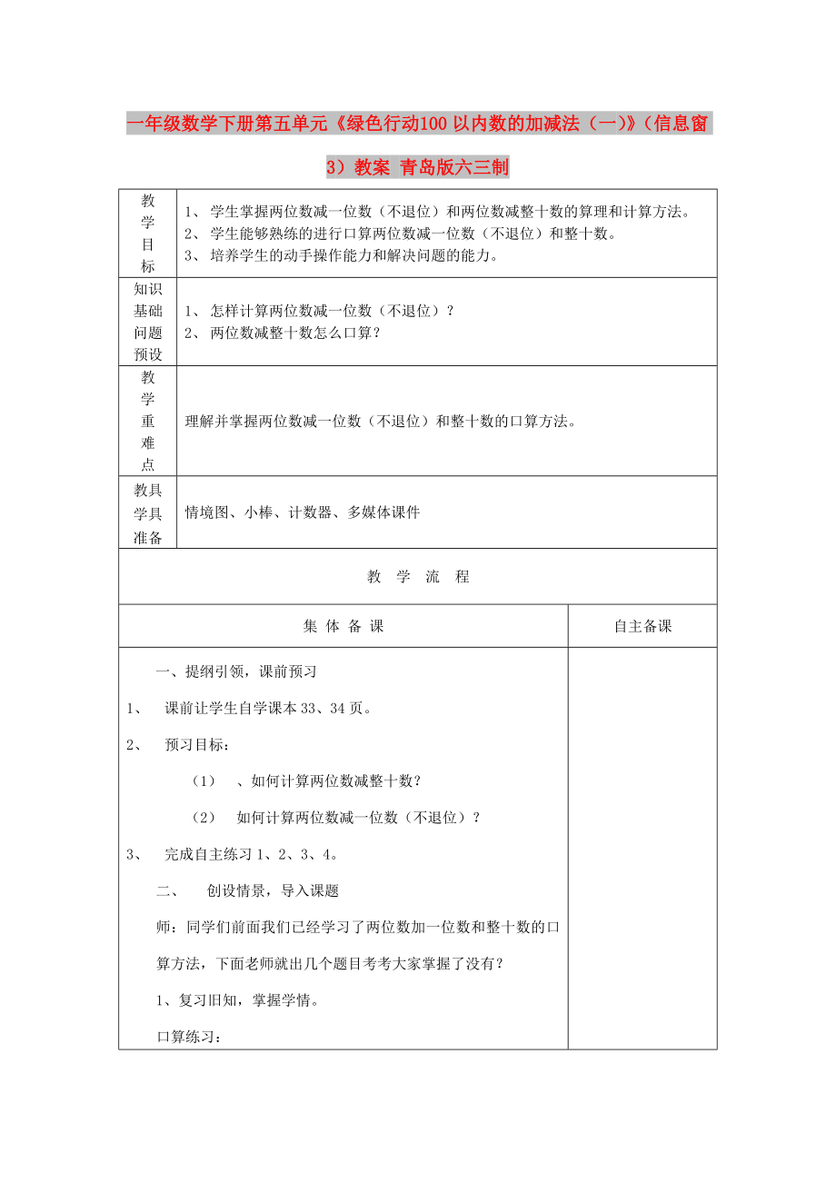 一年級數(shù)學下冊 第五單元《綠色行動 100以內(nèi)數(shù)的加減法（一）》（信息窗3）教案 青島版六三制_第1頁