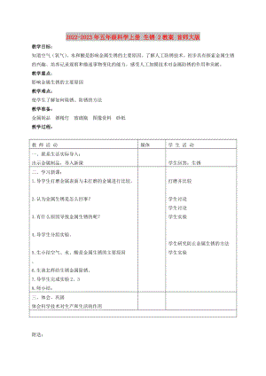 2022-2023年五年級(jí)科學(xué)上冊(cè) 生銹 2教案 首師大版