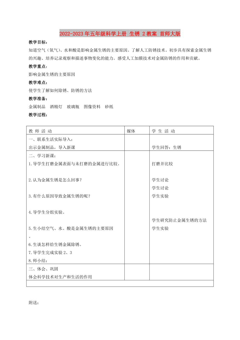 2022-2023年五年級(jí)科學(xué)上冊(cè) 生銹 2教案 首師大版_第1頁(yè)