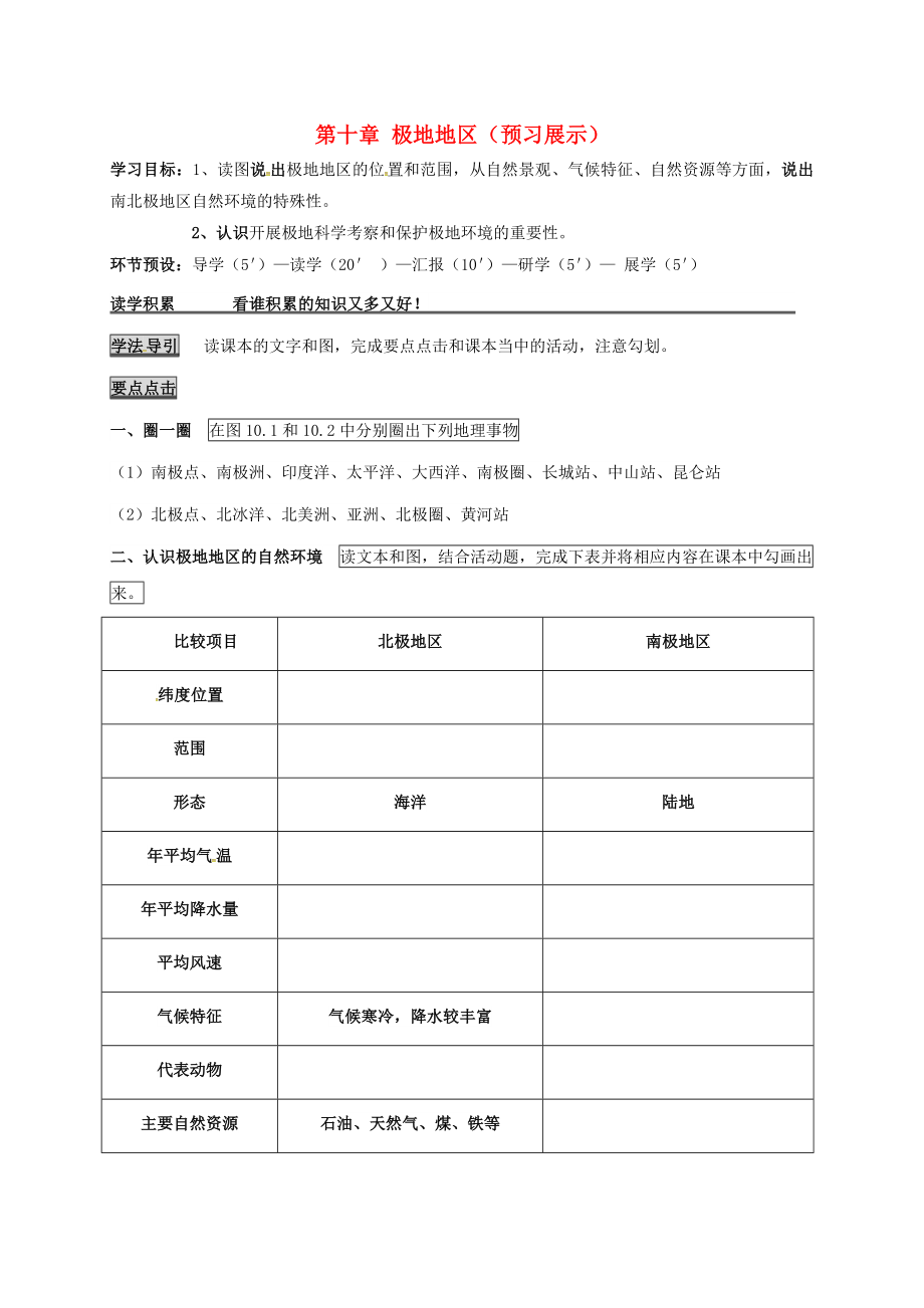 河北省石家莊創(chuàng)新國際學校七年級地理下冊 第十章 極地地區(qū)學案（無答案） 新人教版_第1頁