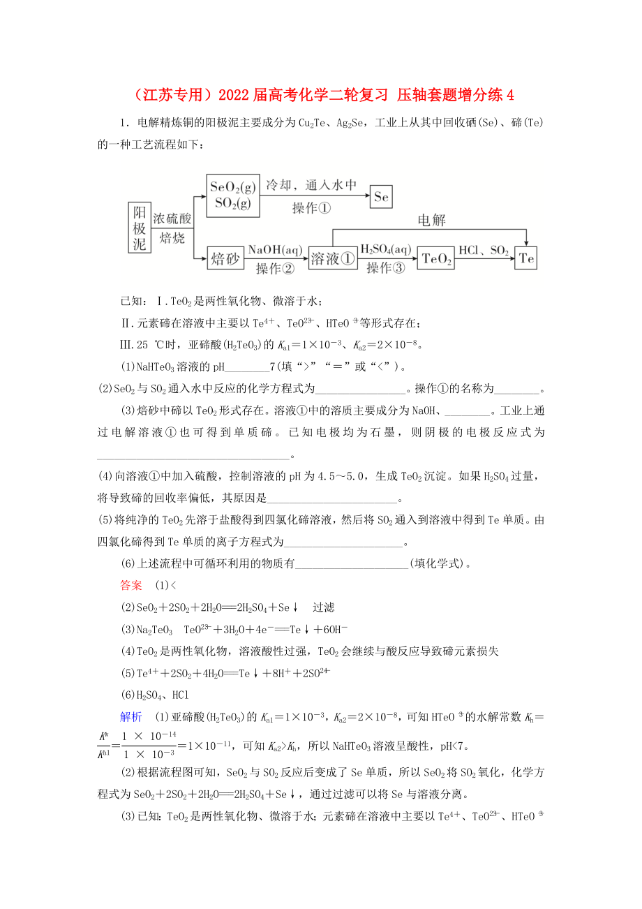 （江蘇專用）2022屆高考化學(xué)二輪復(fù)習(xí) 壓軸套題增分練4_第1頁(yè)