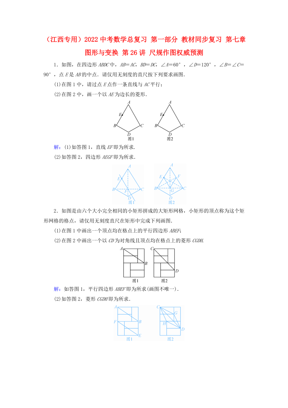 （江西專用）2022中考數(shù)學總復習 第一部分 教材同步復習 第七章 圖形與變換 第26講 尺規(guī)作圖權威預測_第1頁