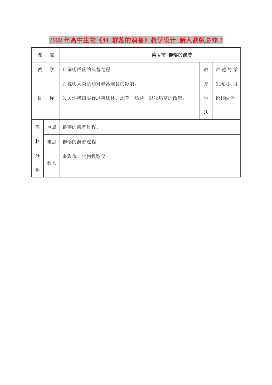 2022年高中生物《44 群落的演替》教學設計 新人教版必修3_第1頁