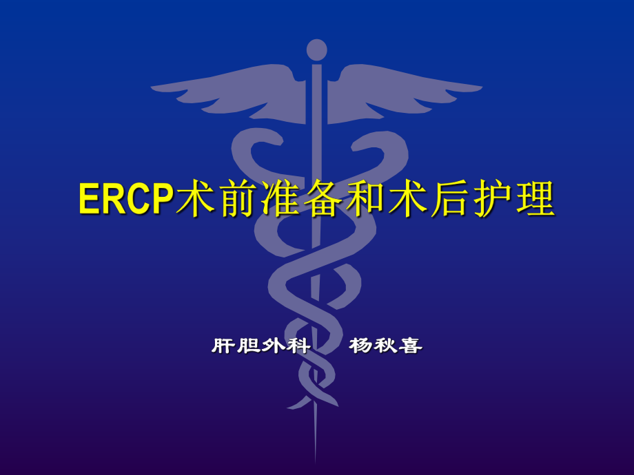 ercp的术中配合和术后护理PPT课件.ppt_第1页