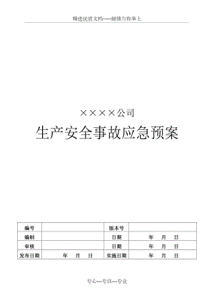 ?；窡o倉儲批發(fā)事故應(yīng)急救援預(yù)案共14頁