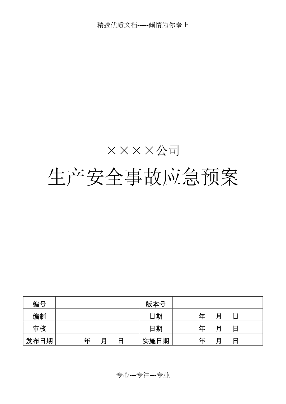 ?；窡o倉儲(chǔ)批發(fā)事故應(yīng)急救援預(yù)案共14頁_第1頁