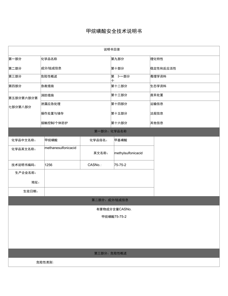 甲烷磺酸(安全技术说明书_第1页