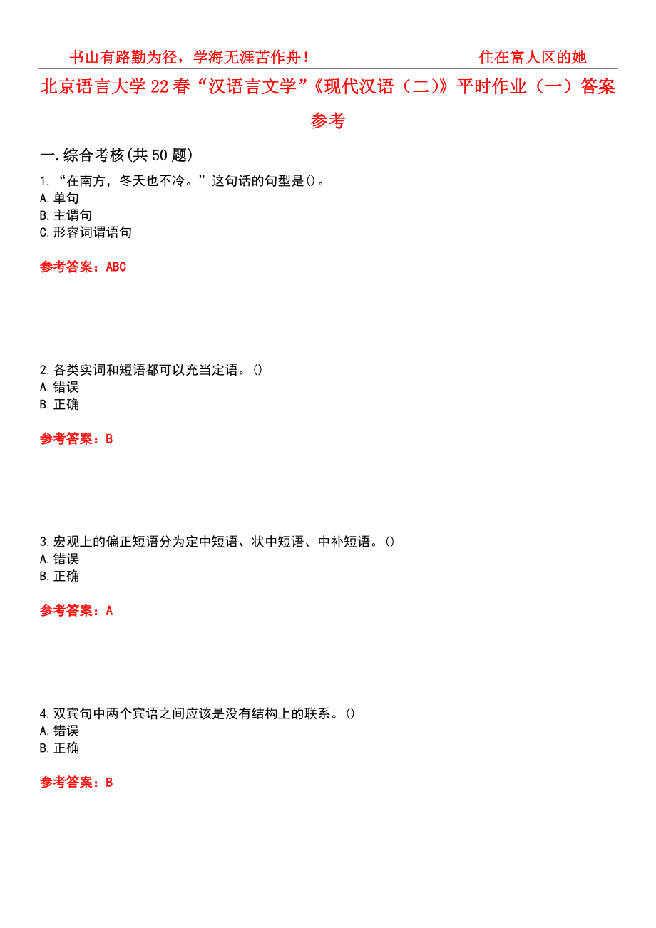 北京语言大学22春“汉语言文学”《现代汉语（二）》平时作业（一）答案参考5_第1页