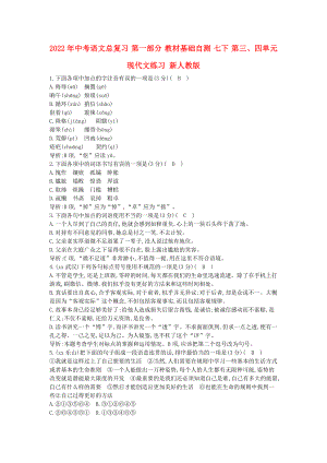 2022年中考語(yǔ)文總復(fù)習(xí) 第一部分 教材基礎(chǔ)自測(cè) 七下 第三、四單元 現(xiàn)代文練習(xí) 新人教版