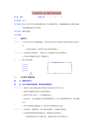 三年級(jí)體育上冊(cè) 蹲距式跳遠(yuǎn)教案