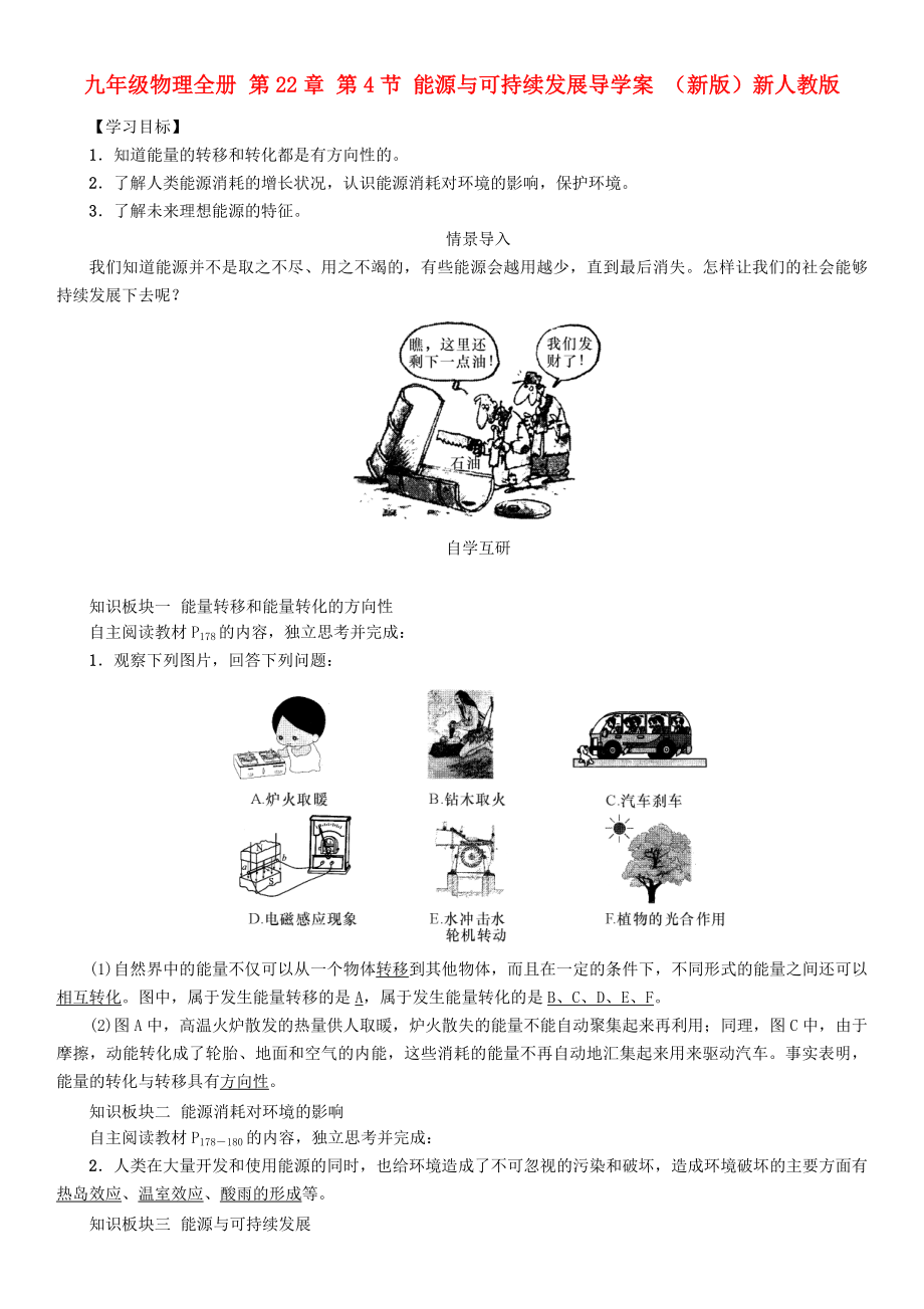 九年級物理全冊 第22章 第4節(jié) 能源與可持續(xù)發(fā)展導(dǎo)學(xué)案 （新版）新人教版_第1頁