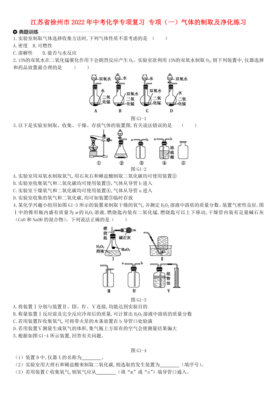 江蘇省徐州市2022年中考化學(xué)專項復(fù)習(xí) 專項（一）氣體的制取及凈化練習(xí)_第1頁