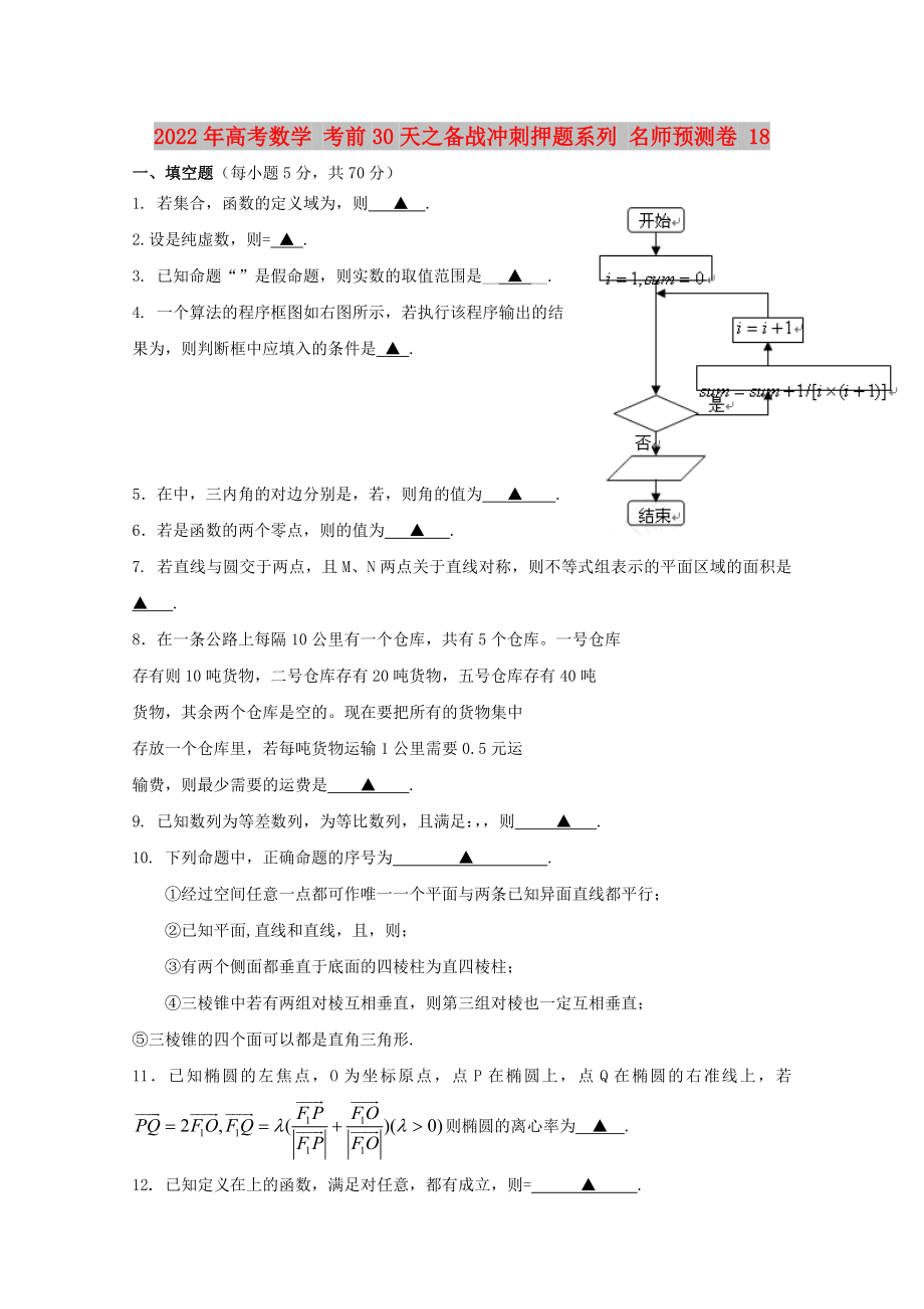 2022年高考數學 考前30天之備戰(zhàn)沖刺押題系列 名師預測卷 18_第1頁