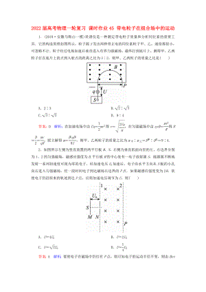 2022屆高考物理一輪復(fù)習(xí) 課時(shí)作業(yè)45 帶電粒子在組合場中的運(yùn)動(dòng)