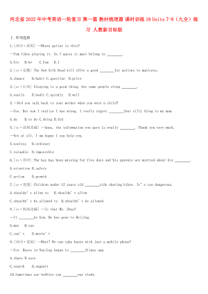 河北省2022年中考英語一輪復(fù)習(xí) 第一篇 教材梳理篇 課時訓(xùn)練18 Units 7-8（九全）練習(xí) 人教新目標(biāo)版