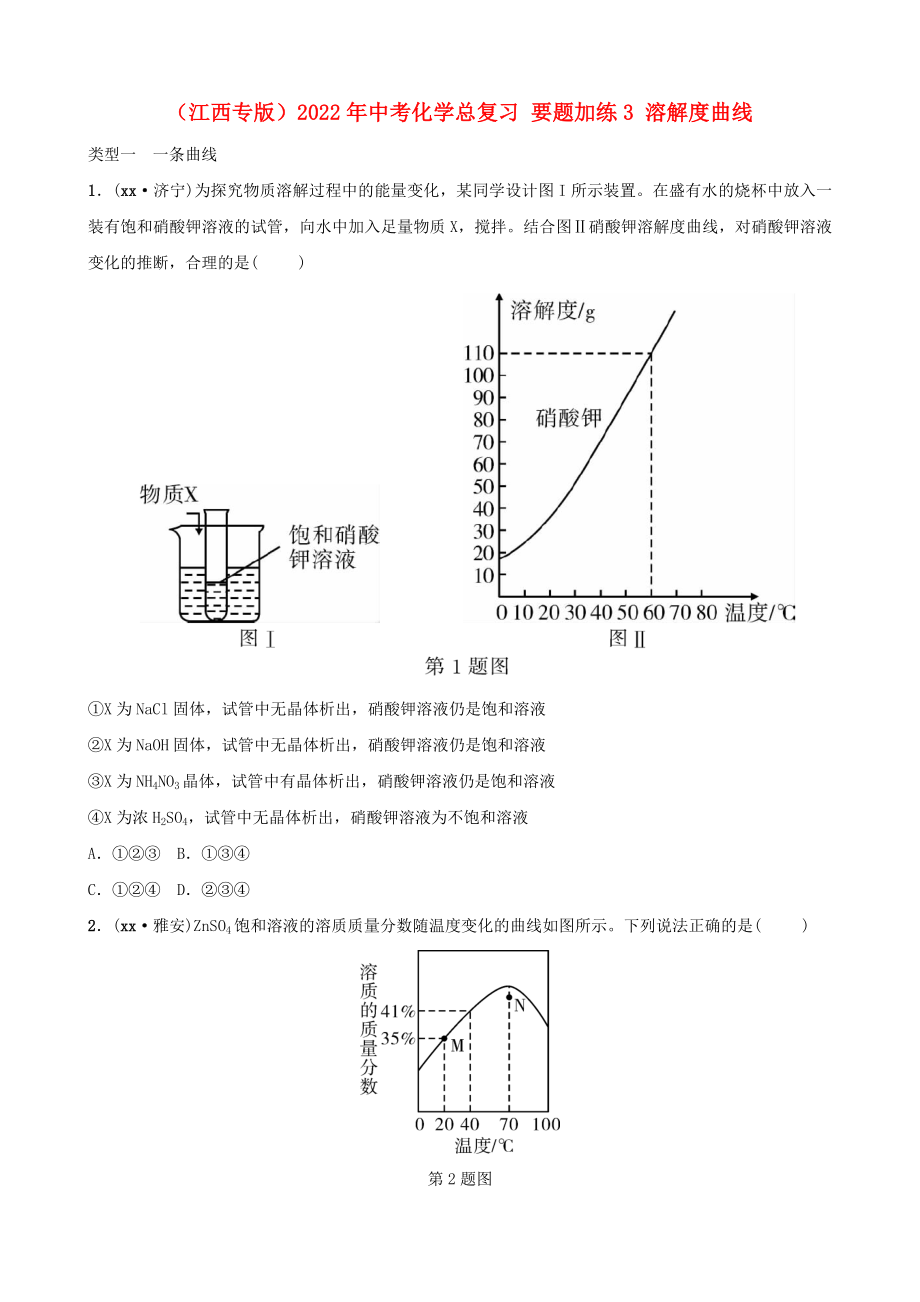 （江西專(zhuān)版）2022年中考化學(xué)總復(fù)習(xí) 要題加練3 溶解度曲線(xiàn)_第1頁(yè)