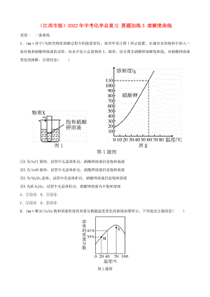 （江西專版）2022年中考化學總復習 要題加練3 溶解度曲線