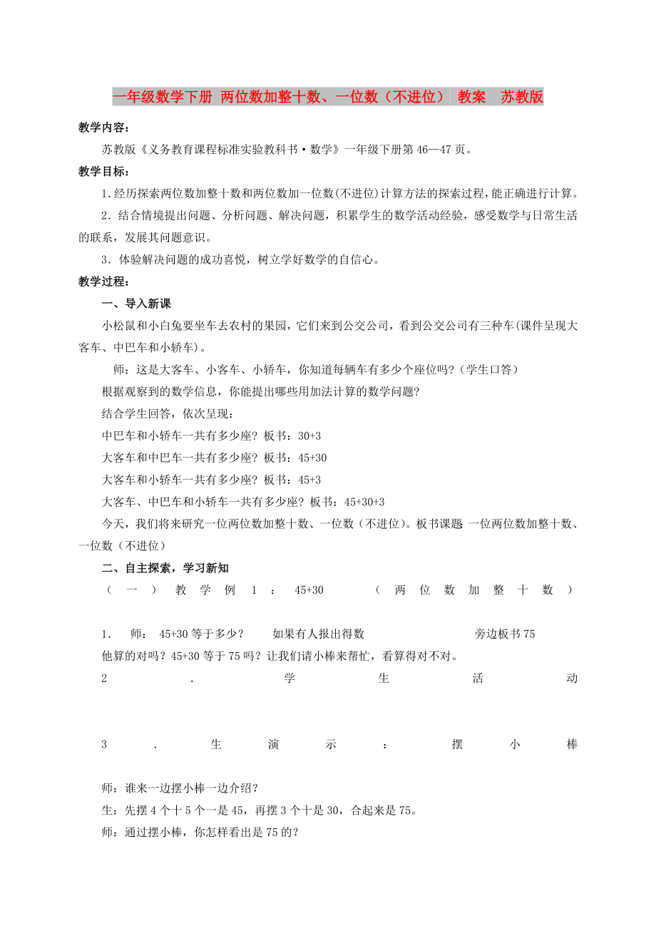 一年级数学下册 两位数加整十数、一位数（不进位） 教案苏教版_第1页