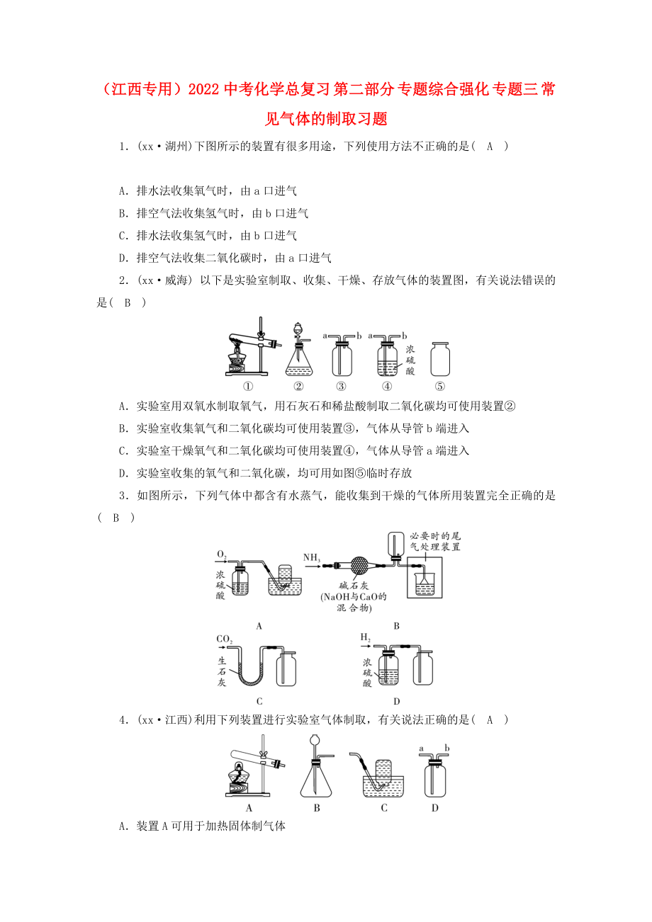 （江西專用）2022中考化學(xué)總復(fù)習(xí) 第二部分 專題綜合強(qiáng)化 專題三 常見氣體的制取習(xí)題_第1頁