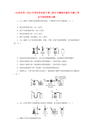 （江西專用）2022中考化學總復習 第二部分 專題綜合強化 專題三 常見氣體的制取習題