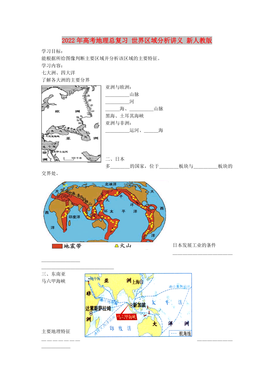 2022年高考地理總復(fù)習(xí) 世界區(qū)域分析講義 新人教版_第1頁