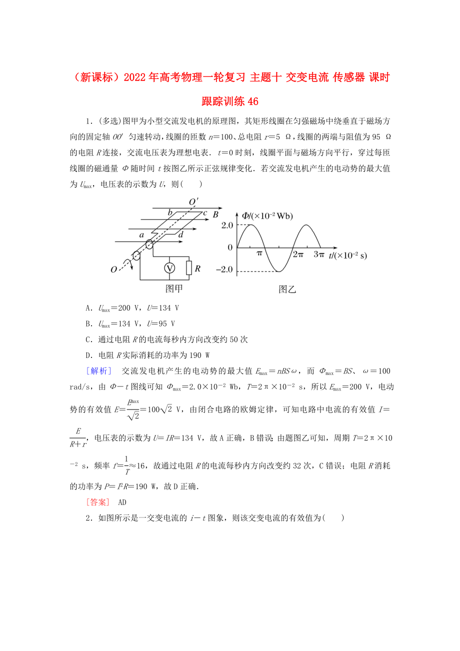 （新課標）2022年高考物理一輪復習 主題十 交變電流 傳感器 課時跟蹤訓練46_第1頁