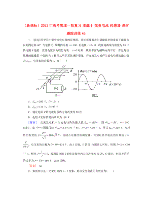 （新課標(biāo)）2022年高考物理一輪復(fù)習(xí) 主題十 交變電流 傳感器 課時(shí)跟蹤訓(xùn)練46