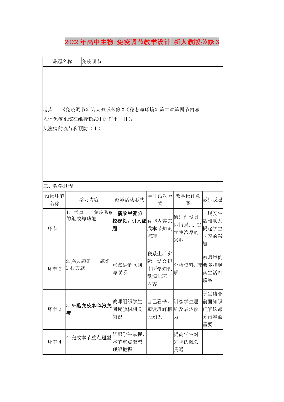 2022年高中生物 免疫調節(jié)教學設計 新人教版必修3_第1頁