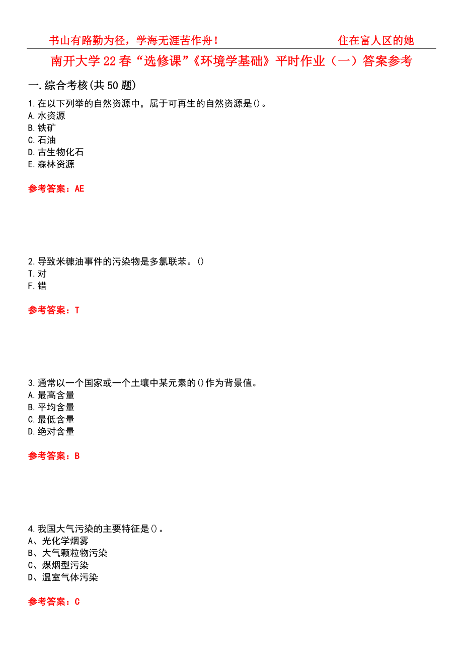 南开大学22春“选修课”《环境学基础》平时作业（一）答案参考9_第1页