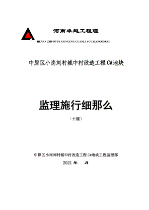 中原区小岗刘村城中村改造项目C#地块监理实施细则