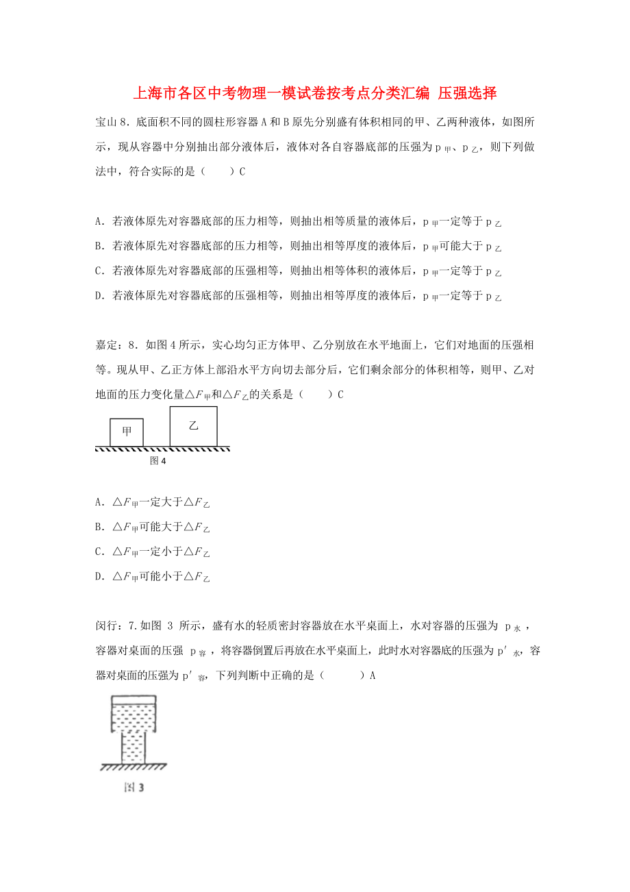 上海市各区中考物理一模试卷按考点分类汇编 压强选择_第1页