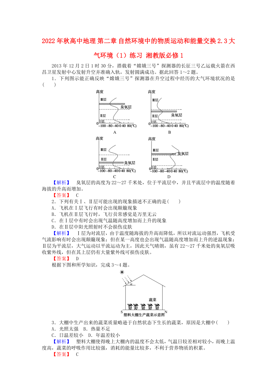 2022年秋高中地理 第二章 自然環(huán)境中的物質(zhì)運(yùn)動(dòng)和能量交換 2.3 大氣環(huán)境（1）練習(xí) 湘教版必修1_第1頁