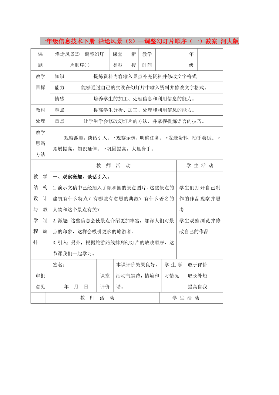 一年級信息技術(shù)下冊 沿途風景（2）—調(diào)整幻燈片順序（一）教案 河大版_第1頁