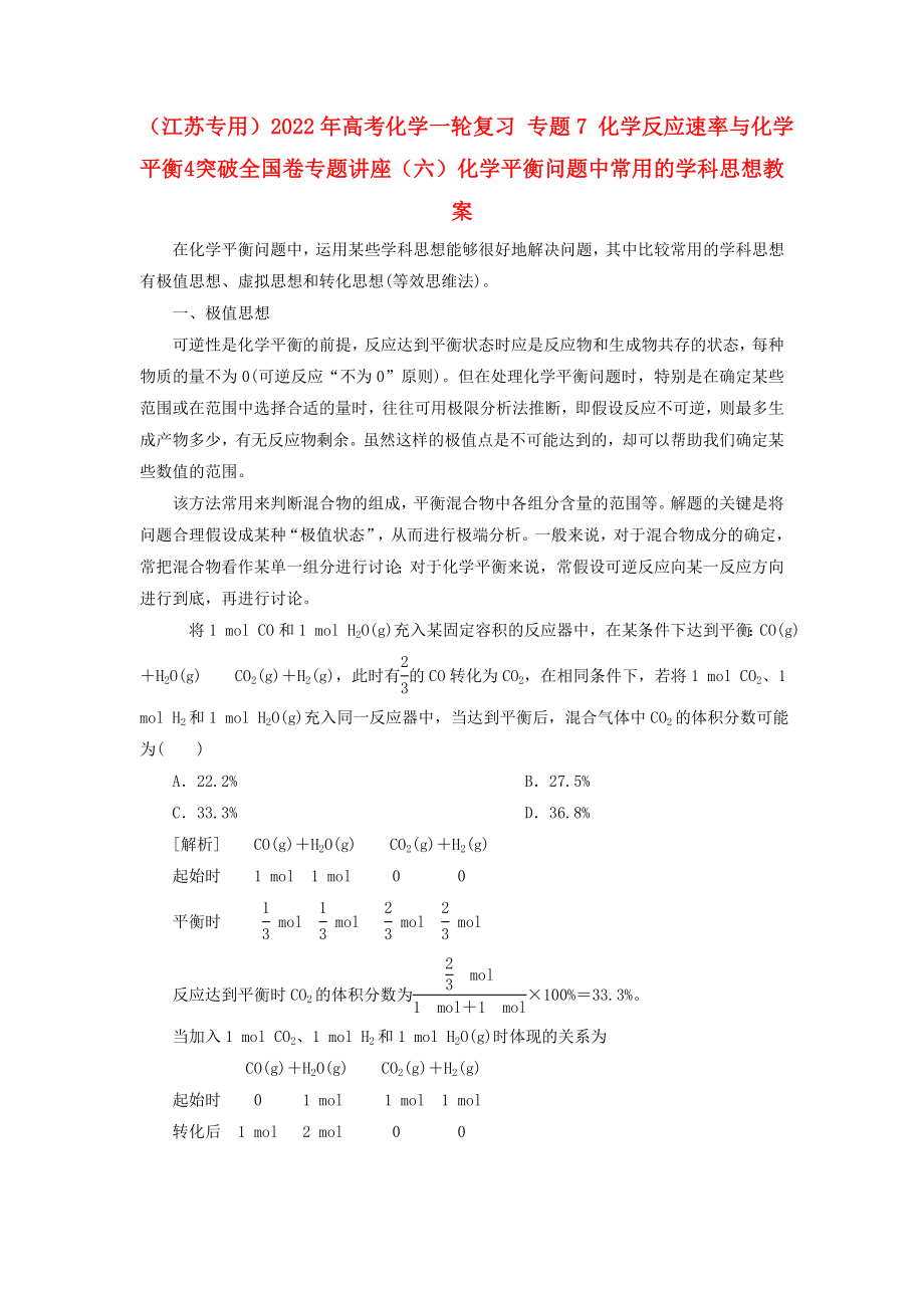 （江蘇專用）2022年高考化學一輪復習 專題7 化學反應速率與化學平衡 4 突破全國卷專題講座（六）化學平衡問題中常用的學科思想教案_第1頁