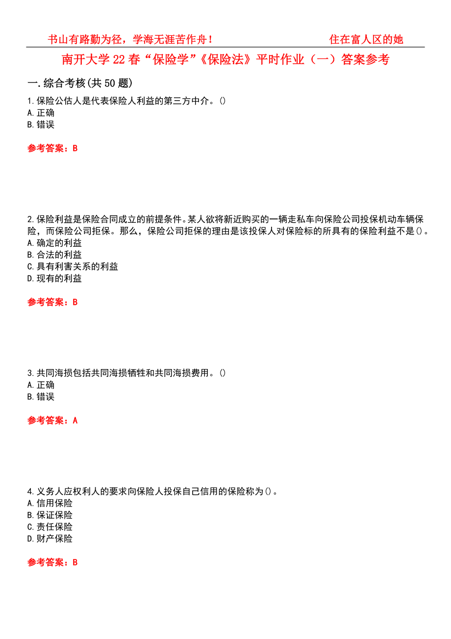 南开大学22春“保险学”《保险法》平时作业（一）答案参考8_第1页