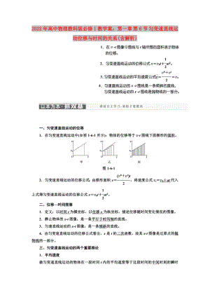 2022年高中物理教科版必修1教學案：第一章 第6節(jié) 勻變速直線運動位移與時間的關系(含解析)