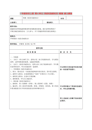 一年級(jí)音樂(lè)上冊(cè) 第6單元《祝你圣誕快樂(lè)》教案 新人教版