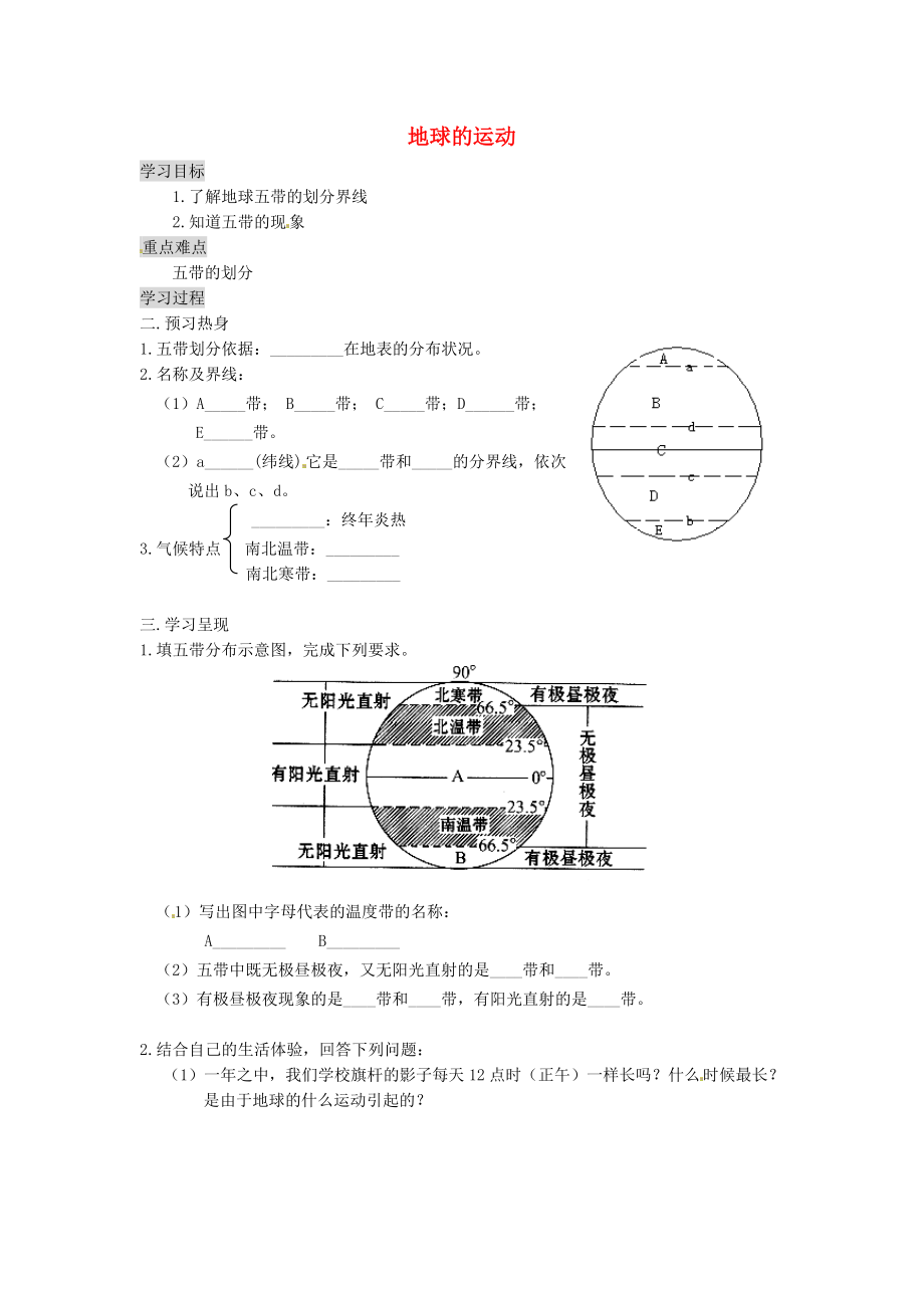 重慶市涪陵第九中學(xué)七年級(jí)地理上冊 1.2 地球的運(yùn)動(dòng)學(xué)案2（無答案）（新版）新人教版c_第1頁