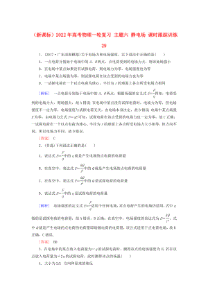 （新課標）2022年高考物理一輪復習 主題六 靜電場 課時跟蹤訓練29