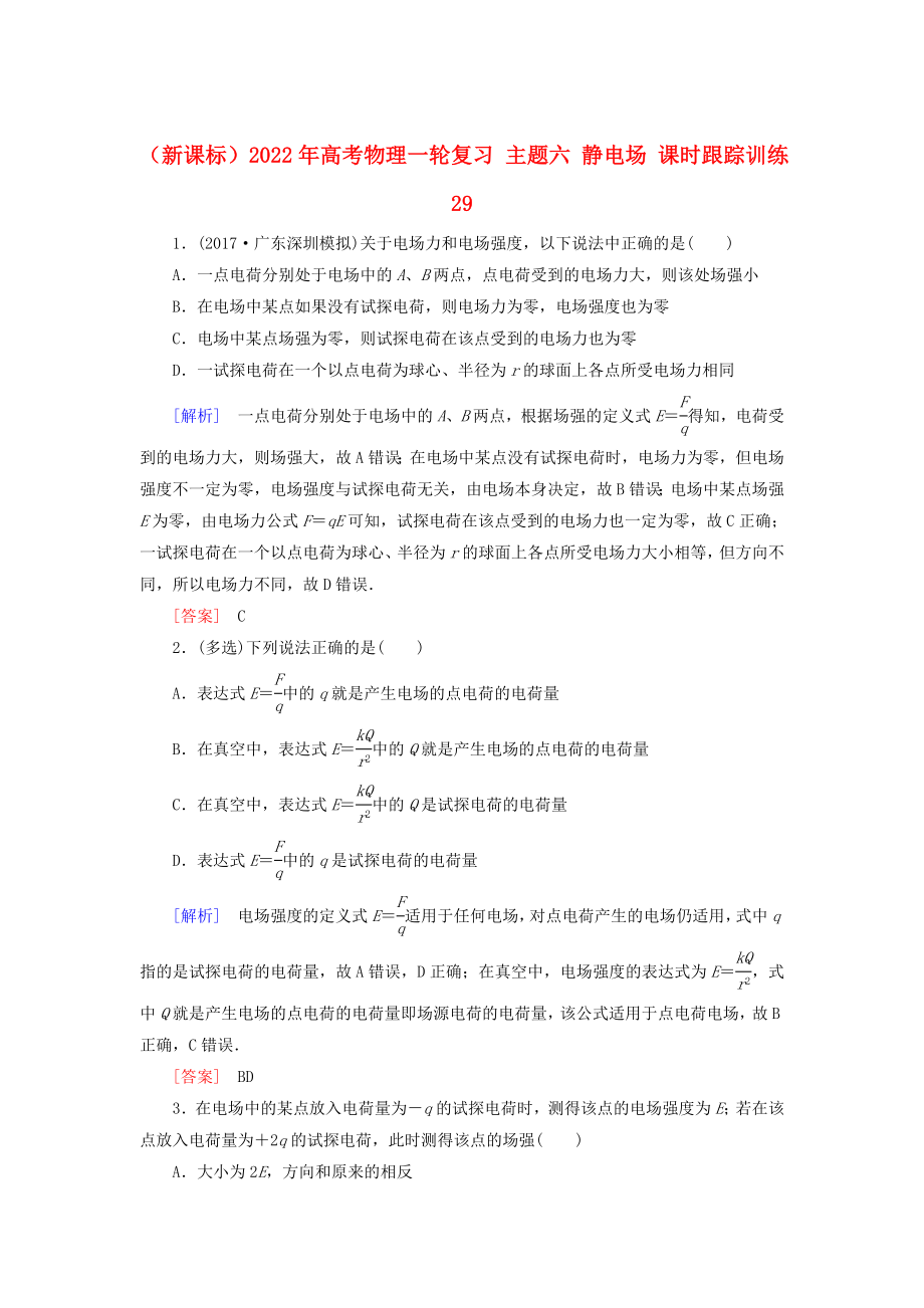 （新課標）2022年高考物理一輪復習 主題六 靜電場 課時跟蹤訓練29_第1頁